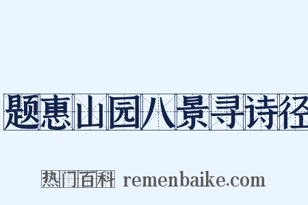 题惠山园八景寻诗径是什么意思的图片
